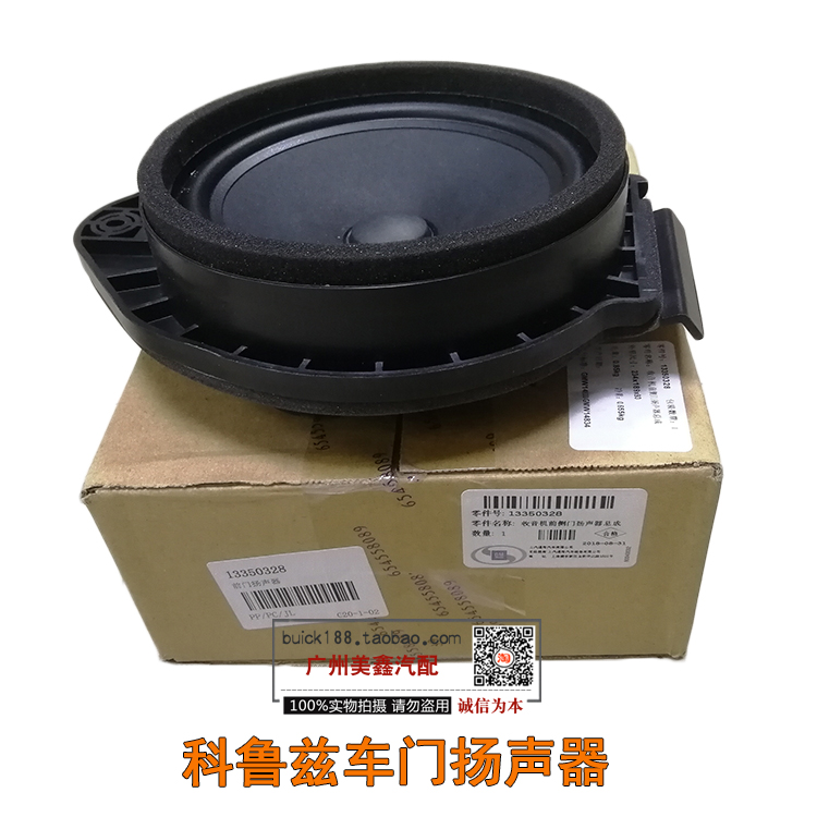 雪佛兰科鲁兹车门扬声器 音响喇叭 前后左右门喇叭 车门车载音响在类目 汽车/用品/配件/改装, 汽车影音/车用电子/电器, 汽车影音, 汽车喇叭/高音头中 - 来自Buy2taobao.com提供专业的淘宝代购服务