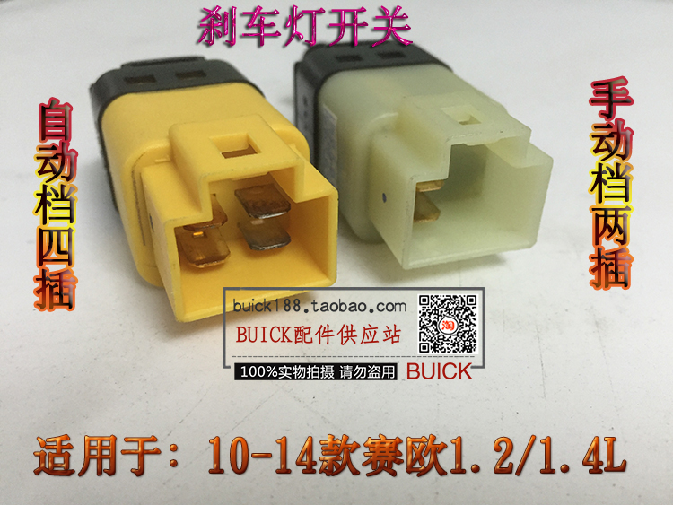 适用于10-14赛欧1.2 1.4刹车灯开关 制动灯开关刹车开关新凯越1.5|msdalam kategori kereta/artikel/Fitting/Refit, bahagian-bahagian auto, Sistem elektrik, automotif Sensor - dari Buy2taobao.com untuk memberikan perkhidmatan ejen Taobao profesional membeli