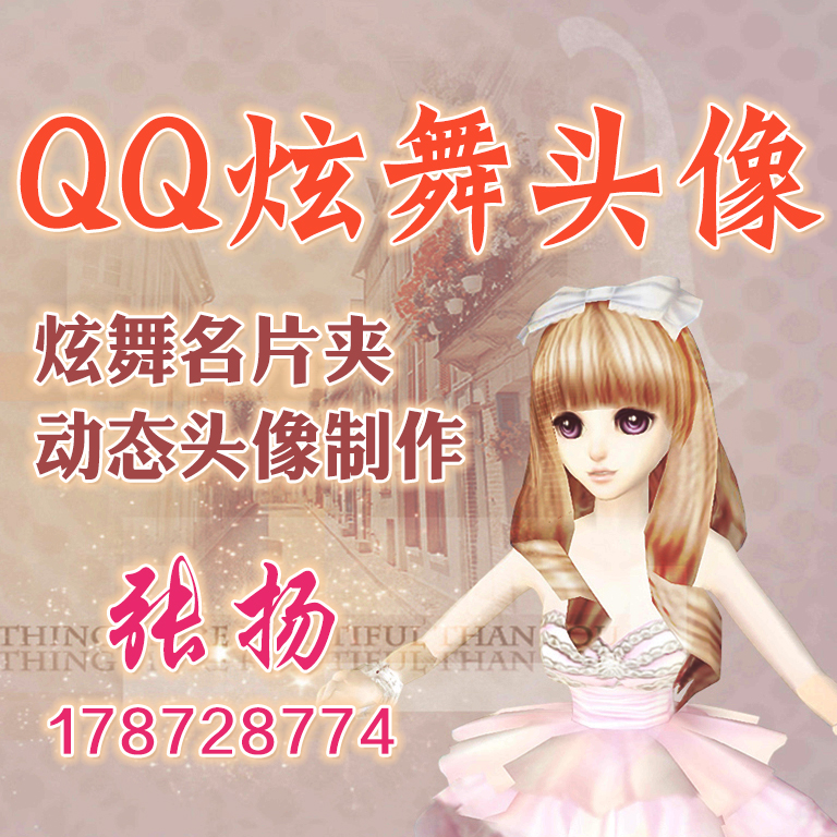 QQ炫舞动态头像 QQ炫舞自定义名片夹 QQ动态头像炫舞眨眼头像制作在类目 商务/设计服务, 设计服务, 卡通/动漫/插画设计中 - 来自Buy2taobao.com提供专业的淘宝代购服务