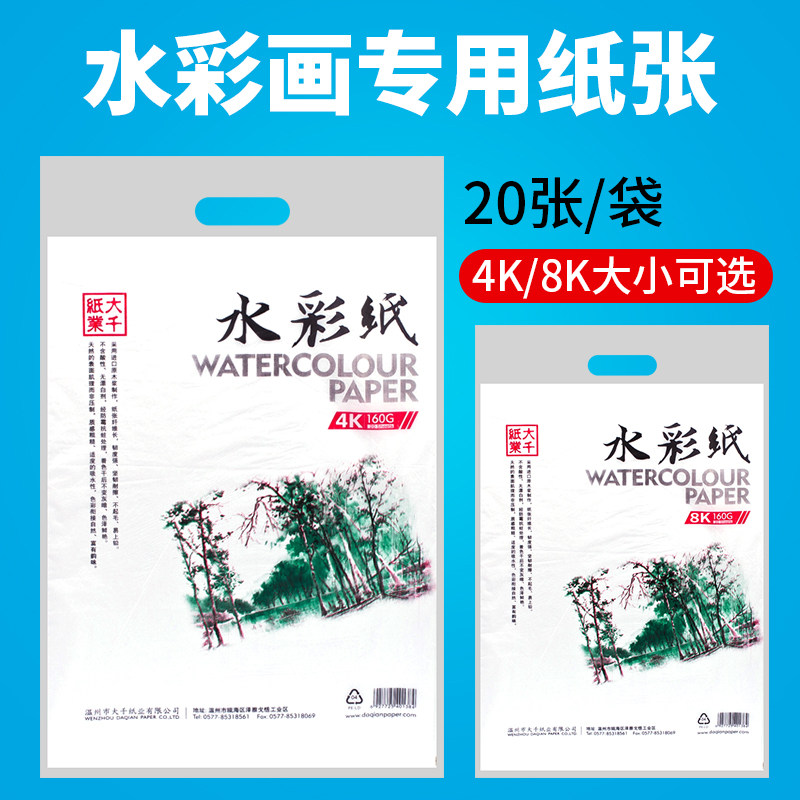 大千纸业水彩纸 8K 160G 大千水彩纸 20张 8开160克水彩纸常用纸