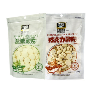  包邮 雪原巧克力奶贝原味乳片150g*2袋 进口奶源 干吃牛奶片特价