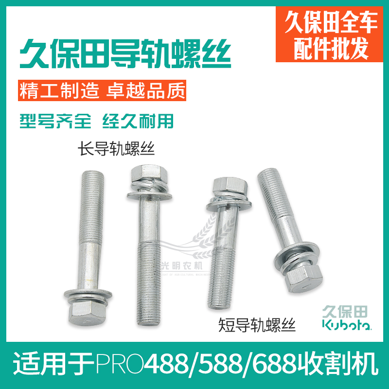 久保田588/688/758/988收割机配件导轨丝01173-51260螺栓螺丝在类目 农机/农具/农膜, 农业机械, 收割机械中 - 来自Buy2taobao.com提供专业的淘宝代购服务