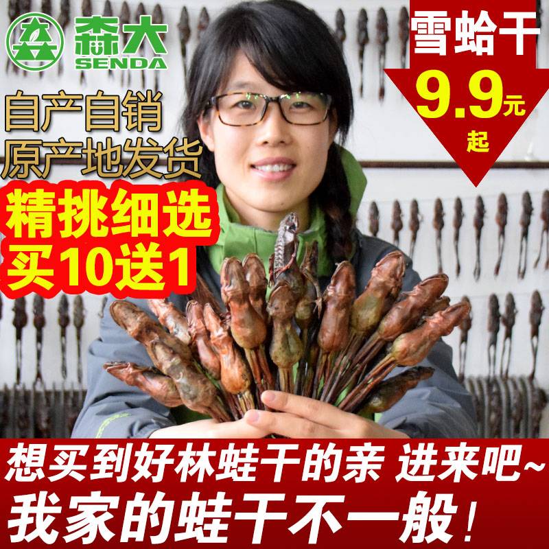 森大特产雪蛤东北整只纯雪蛤干林蛙干长白山林蛙油蛤蟆干正品10g在类目 传统滋补营养品, 雪蛤/林蛙油, 雪蛤干中 - 来自Buy2taobao.com提供专业的淘宝代购服务