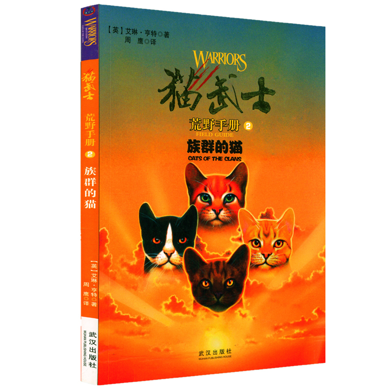 現貨正版 貓武士 荒野手冊2 族群的貓 武漢出版社 兒童文學 全球超級暢銷書在類目 書籍/雜誌/報紙, 兒童讀物/教輔, 繪畫/漫畫/連環畫/卡通故事中 - 來自Buy2taobao.com提供專業的淘寶代購服務