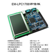 EM-LPC1788D开发板+4.3寸触摸屏 嵌入式开发板 ARM Cortex-M3内核
