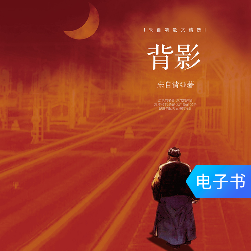 Back Qing Selected Essays Chinese lesson Literary classics series Prose book EBookin the Digital Reading, Publications EBook, Children's books/Supplementary, China Children literature category - from Buy2taobao.com to provide professional Taobao agent buy service