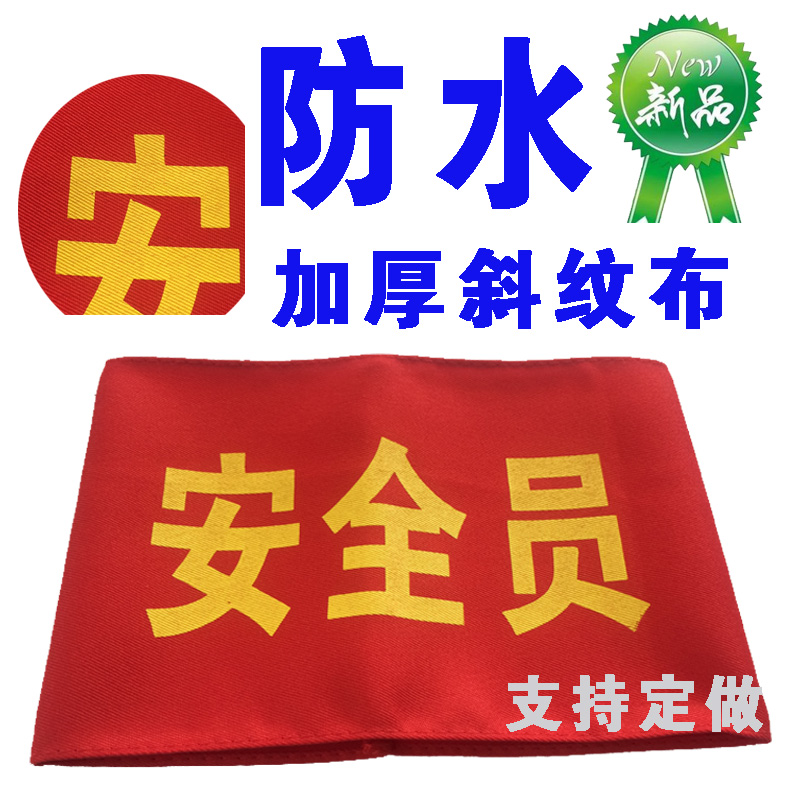 定做防水 红袖套 红袖章 安全员 工作人员松紧带安全监督牛津布|ruв категории движение/йога/фитнес/фанаты товаров, футбол, подготовки вспомогательного оборудования, повязки - от Buy2taobao.com для оказания профессиональной услуги покупки агента Taobao