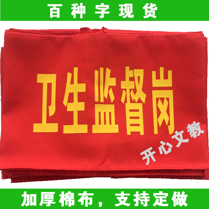 定做加厚棉布魔术贴红袖套 红袖章 安全员现货执勤学生卫生监督岗在类目 电子词典/电纸书/文化用品, 其它文化用品中 - 来自Buy2taobao.com提供专业的淘宝代购服务
