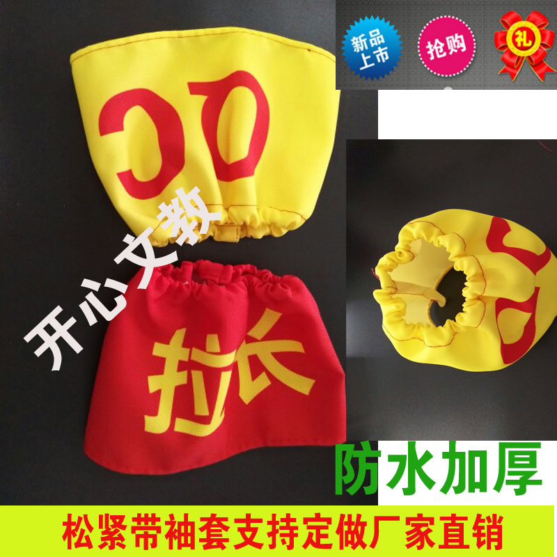 定做红袖套 红袖章 彩色加厚 安全员 值日生 学生 魔术贴 松紧带在类目 运动/瑜伽/健身/球迷用品, 足球, 训练辅助用具, 袖标中 - 来自Buy2taobao.com提供专业的淘宝代购服务