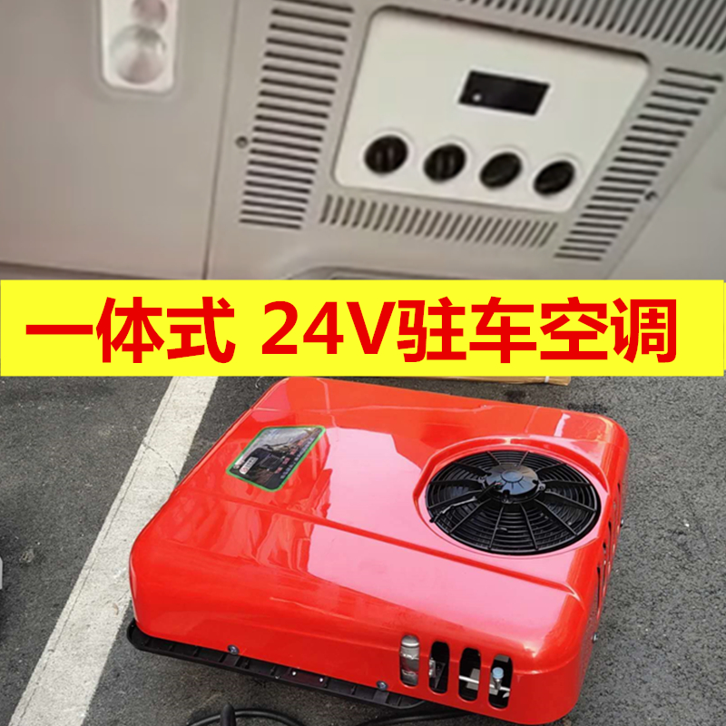 驻车空调一体机天窗大货车顶置24V车载空调欧曼解放东风变频制冷|ruв категории автомобиль/товаров/аксессуары/переоснащение, Автомобильная аудио - видео/средства электронной/приборов, средства электронной/приборов, автомобильных кондиционеров - от Buy2taobao.com для оказания профессиональной услуги покупки агента Taobao