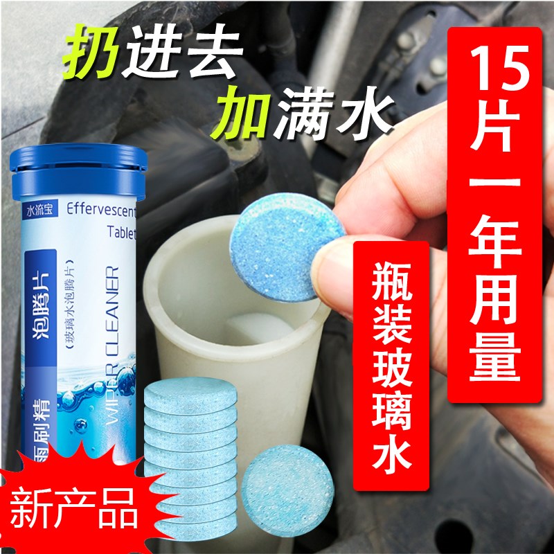 固體雨刷精汽車防凍液車用雨刮精超濃縮裝清潔清洗劑泡騰片在類目 汽車/用品/配件/改裝, 汽車美容/保養/維修, 汽車養護品, 玻璃水中 - 來自Buy2taobao.com提供專業的淘寶代購服務