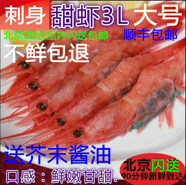 俄罗斯甜低温虾刺身新鲜北极虾包邮寿司虾大号虾带籽1kg生虾闪送在类目 水产肉类/新鲜蔬果/熟食, 海鲜/水产品/制品, 虾类, 虾类制品中 - 来自Buy2taobao.com提供专业的淘宝代购服务