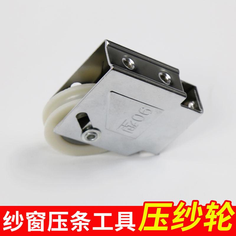 紗窗工具更換壓紗條使用90滑輪壓紗皮條工具紗窗壓輪門窗工具在類目 基礎建材, 配件專區, 貼牆紙配件, 壁紙剷刀中 - 來自Buy2taobao.com提供專業的淘寶代購服務