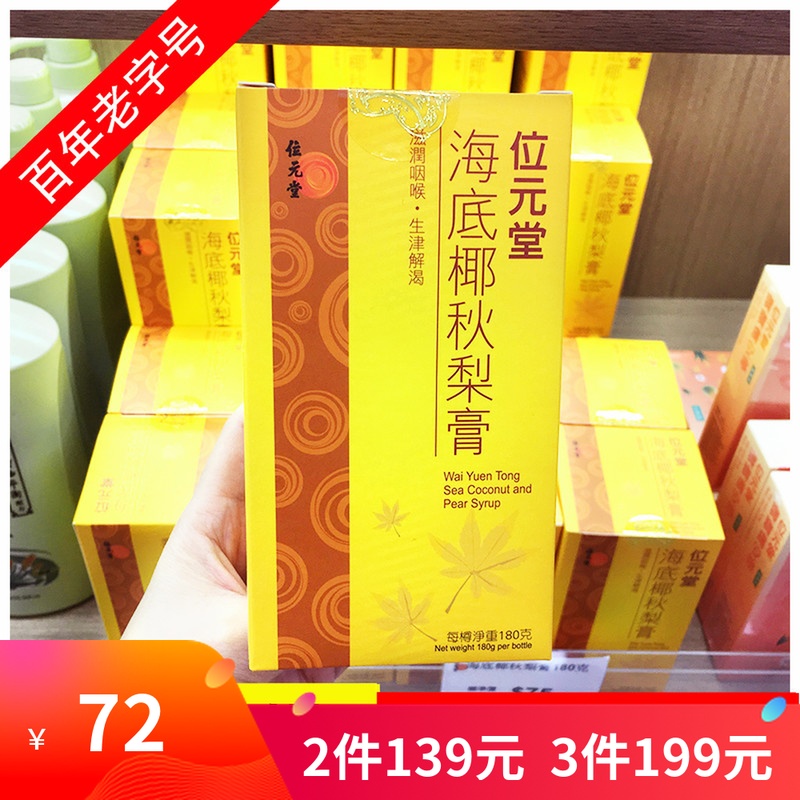 香港位元堂专柜海底椰秋梨膏180ml滋润喉咙生津解渴老少皆宜|msdalam kategori makanan berkhasiat tradisional, Lain tonik tradisional, Lain tonik tradisional - dari Buy2taobao.com untuk memberikan perkhidmatan ejen Taobao profesional membeli