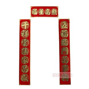  春节对联 新年对联 乔迁对联 高档发泡烫金绒布对联1.8米340g