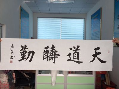 天道酬勤字画名人真迹毛笔字书法作品手写客厅四字挂画横幅新品