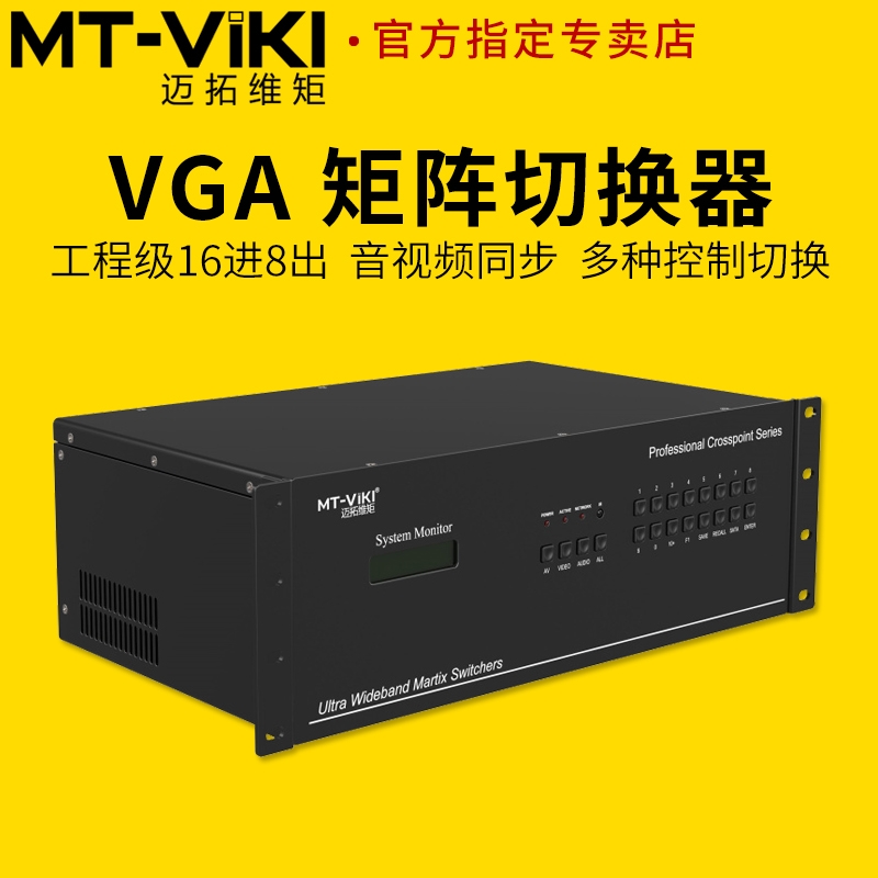 迈拓维矩MT-VT1608A VGA矩阵切换器16进8出 4U视频会议主机服务器分配器切换器|ruв категории сети оборудование/сети соответствующих, Видеонаблюдение, дисплей контроля - от Buy2taobao.com для оказания профессиональной услуги покупки агента Taobao