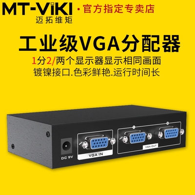 迈拓维矩 MT-3502K VGA分配器一分二 1进2出分屏器 2口高清分频器