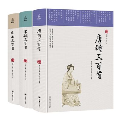 【完整版900首】唐诗宋词元曲正版全集3本 唐诗三百首宋词三百首元曲300首中国古诗词小学生鉴赏赏析古诗大全书籍 小学必背古诗词