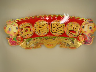  对联横批/年画批发/年画门贴/新年用品、过年用品/春节用品/蛇年