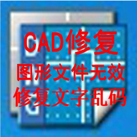 CAD文件修复\/CAD字体乱码\/修复dwg图形文件