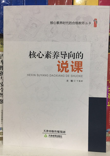 核心素养导向的说课 丁昌田主编 定价39元 5本包邮|msdalam kategori Muzik/televisyen/bintang/Audio, audio pendidikan dewasa dan video - dari Buy2taobao.com untuk memberikan perkhidmatan ejen Taobao profesional membeli