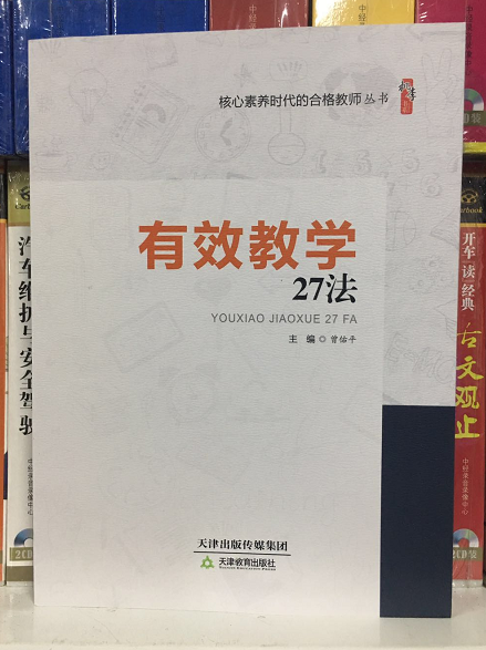 有效教学27法 曾佑平主编 定价39元 5本包邮|ruв категории музыка/кино/звезда/аудио - видео, образование для взрослых аудиовизуальных - от Buy2taobao.com для оказания профессиональной услуги покупки агента Taobao