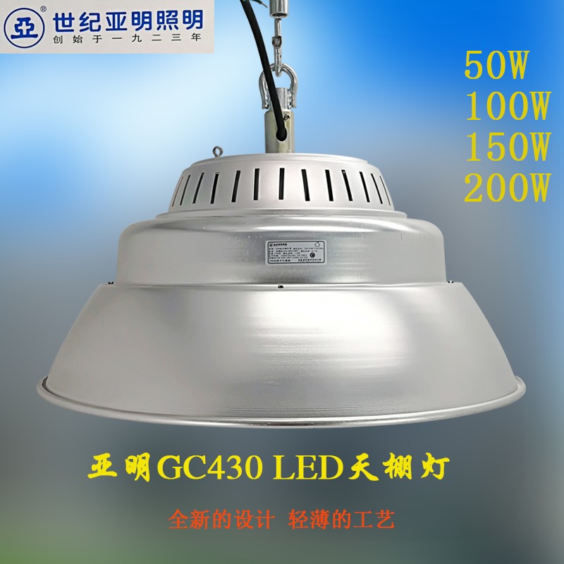 上海亚明GC430-50W100W150W200W工厂灯仓库灯超市灯厂房灯吊装式|ruв категории награду материалов, огни освещения, промышленный светильник - от Buy2taobao.com для оказания профессиональной услуги покупки агента Taobao
