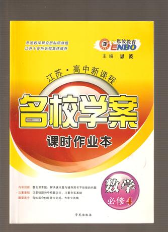 恩波教育名校学案课时作业本数学必修4江苏版