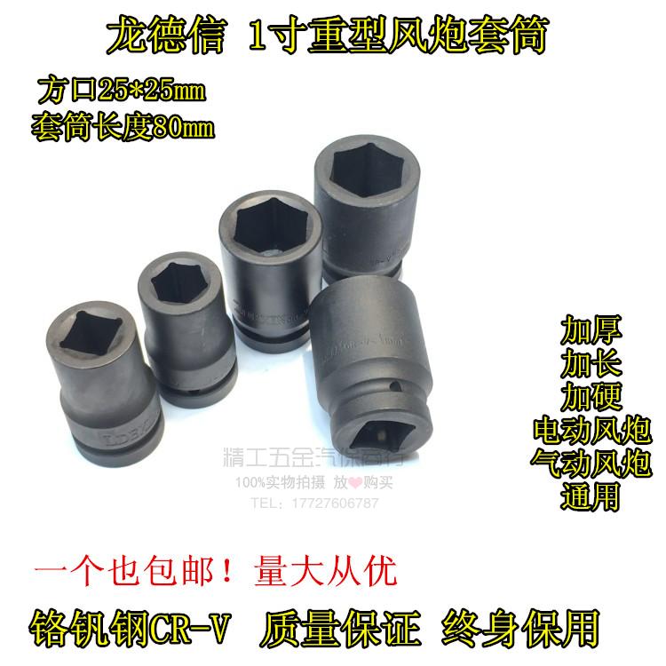 龙德信重型1寸17-41mm气动套头 汽修工具套头套筒头 六角风炮套筒在类目 五金/工具, 手动工具, 套筒及配件, 气动套筒中 - 来自Buy2taobao.com提供专业的淘宝代购服务