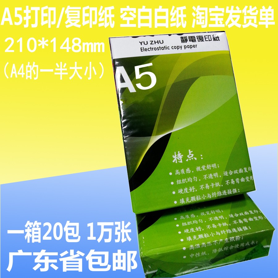 特价A5打印复印纸70克/80G凭证白纸整箱1万张淘宝发货单广东包邮在类目 办公设备/耗材/相关服务, 办公用纸, 复印纸中 - 来自Buy2taobao.com提供专业的淘宝代购服务