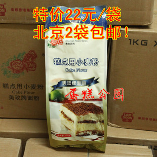  美玫低筋面粉 低粉 蛋糕粉 糕点粉 1公斤装