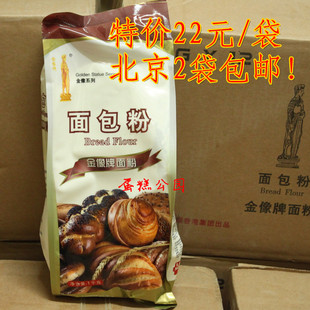  北京两袋包邮 金像高筋面粉 高筋粉 高粉 金像面包粉 1公斤原包装