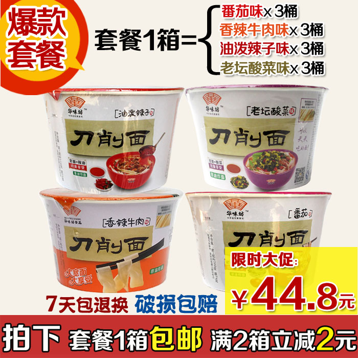 套餐包邮正品华味坊非油炸刀削面4口味12桶 混搭速食方便面泡面片在类目 粮油米面/南北干货/调味品, 方便速食, 其它中 - 来自Buy2taobao.com提供专业的淘宝代购服务