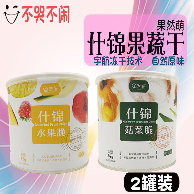 果然萌 脱水即食蔬菜水果干综合混合组合装 宝宝零食非油炸2罐装|ruв категории закуски/орехи/специальность, кандирование/унаби/Мэй/сухофрукты, сухие фрукты и овощи - от Buy2taobao.com для оказания профессиональной услуги покупки агента Taobao