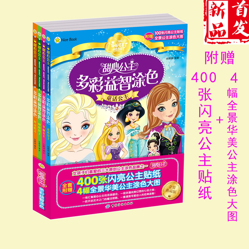 幼兒童塗色書寶寶畫畫描紅本2-3-6歲 甜心公主多彩益智塗色書全4冊 手工塗色書 早教啓蒙女生益智遊戲書籍在類目 書籍/雜誌/報紙, 兒童讀物/教輔, 繪畫/漫畫/連環畫/卡通故事中 - 來自Buy2taobao.com提供專業的淘寶代購服務