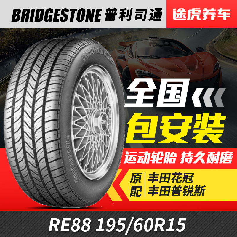 普利司通汽车轮胎RE88 195/60R15 88V原配花冠普锐斯 包安装在类目 汽车/用品/配件/改装, 汽车零配件, 轮胎中 - 来自Buy2taobao.com提供专业的淘宝代购服务