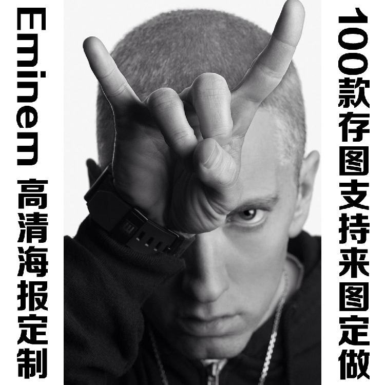 eminem 痞子阿姆欧美明星海报定订做多种高清存图可来图定制