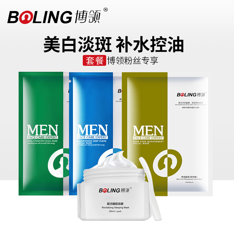 博領博領男士面膜護理套裝 粉絲專拍鏈接在類目 美容護膚/美體/精油, 男士護理(新), 男士護理套裝中 - 來自Buy2taobao.com提供專業的淘寶代購服務