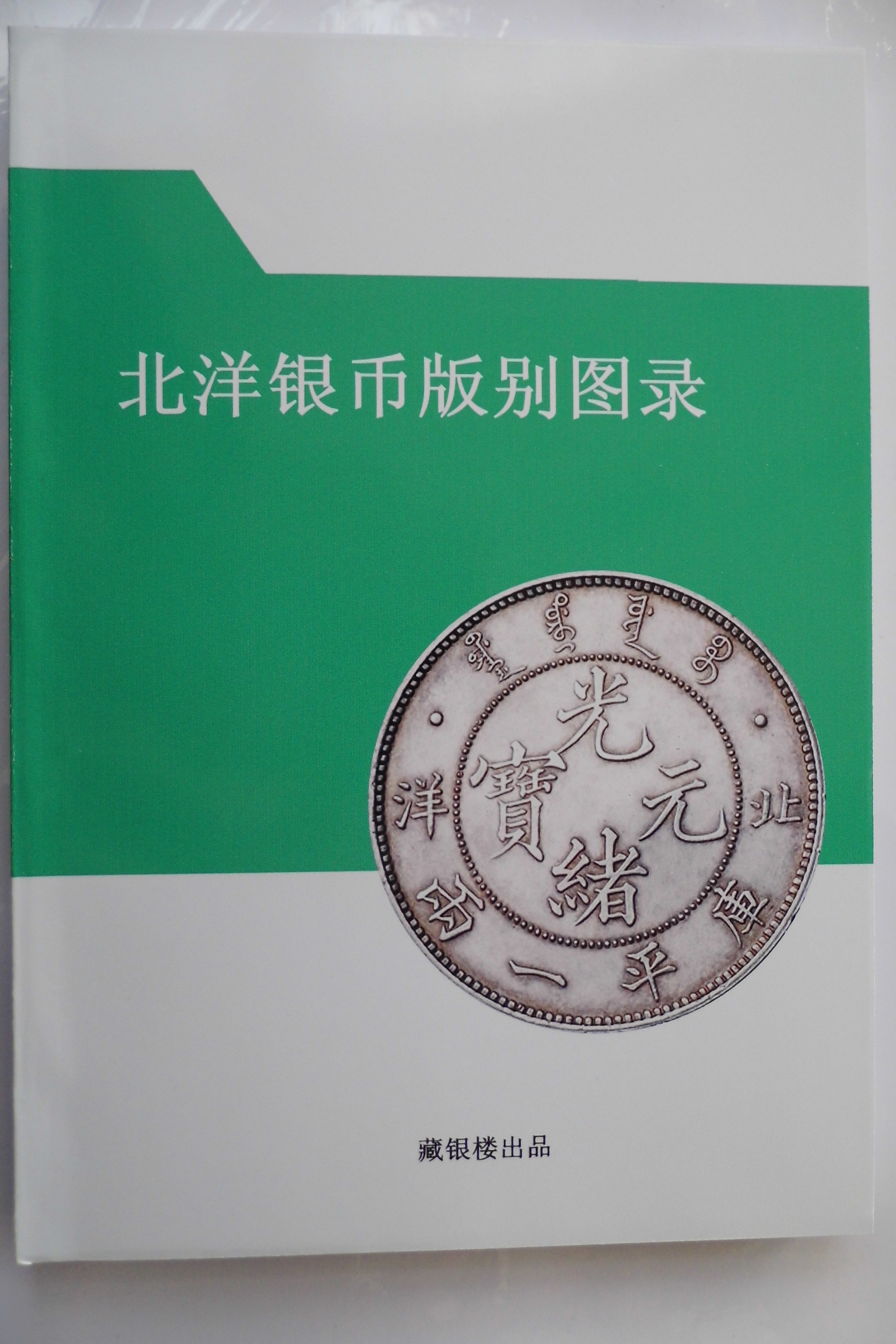 彩圖北洋銀幣版別圖錄(北洋造光緒元寶銀幣圖譜、清朝銀元錢譜)在類目 古董/郵幣/字畫/收藏, 錢幣, 古代錢幣, 銀元/機制銀幣中 - 來自Buy2taobao.com提供專業的淘寶代購服務