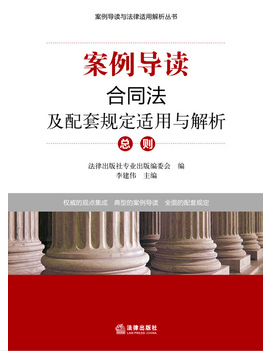 合同法及配套规定适用与解析 总则在类目 书籍/杂志/报纸, 法律, 民法中 - 来自Buy2taobao.com提供专业的淘宝代购服务