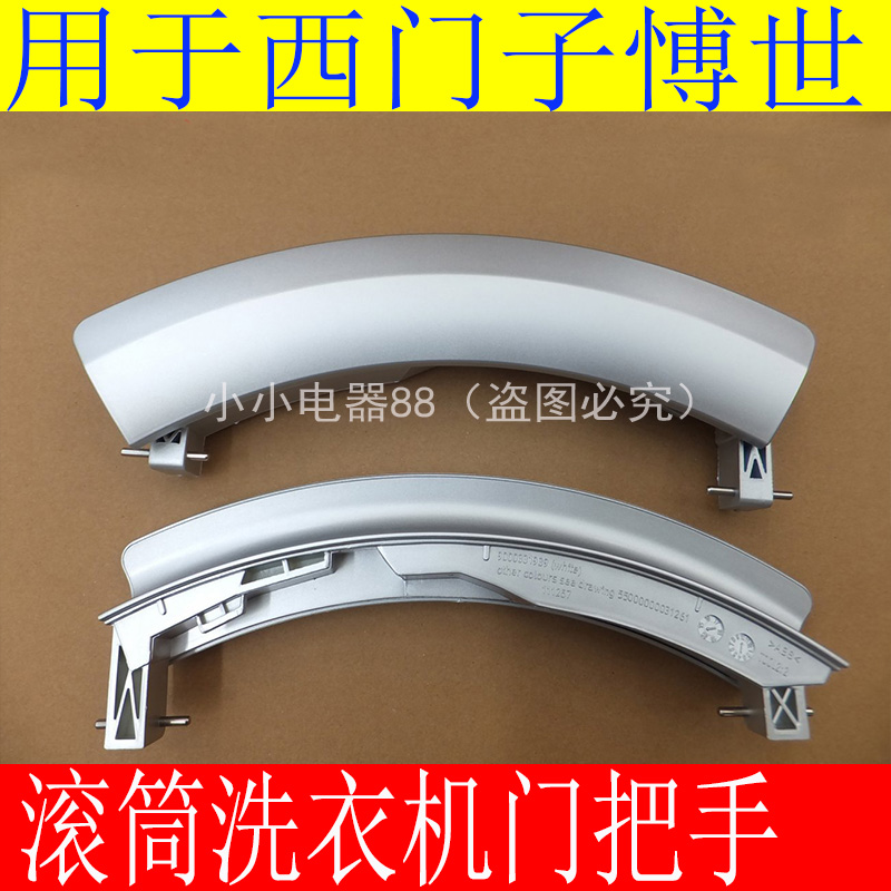 用于西门子洗衣机滚筒WM10S368TI WS10M368TI WS12M468TI门把手在类目 生活电器, 生活家电配件, 其他生活家电配件中 - 来自Buy2taobao.com提供专业的淘宝代购服务