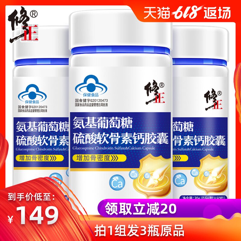 5瓶】修正 氨基葡萄糖硫酸软骨素钙胶囊 0.5g/粒*60粒/瓶*3瓶套餐在类目 保健食品/膳食营养补充食品, 保健食品中 - 来自Buy2taobao.com提供专业的淘宝代购服务