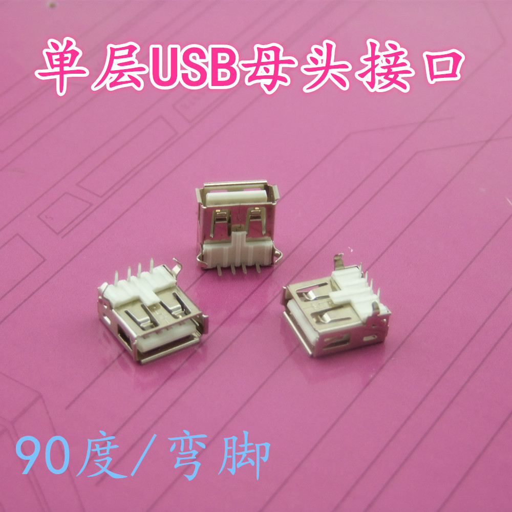 單層 USB插座 接口 母頭 DIY 氣泵水泵 配件 90度/彎腳 2只價在類目 3C數碼配件, USB電腦周邊, USB HUB/轉換器中 - 來自Buy2taobao.com提供專業的淘寶代購服務