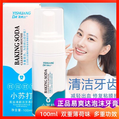 易爽达小苏打洁牙慕斯泡沫牙膏抗敏感去黄牙口臭无氟脱敏牙龈护理