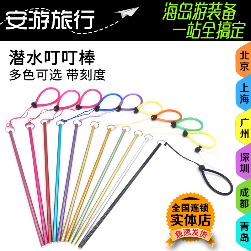 安游潜水叮叮棒 彩色 敲瓶器 水下探棒 铝合金防腐蚀含手绳带刻度在类目 户外/登山/野营/旅行用品, 专项户外运动装备, 潜水装备, 探棒中 - 来自Buy2taobao.com提供专业的淘宝代购服务