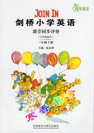 正★2013秋新版 JOIN IN 剑桥小学英语 课堂同