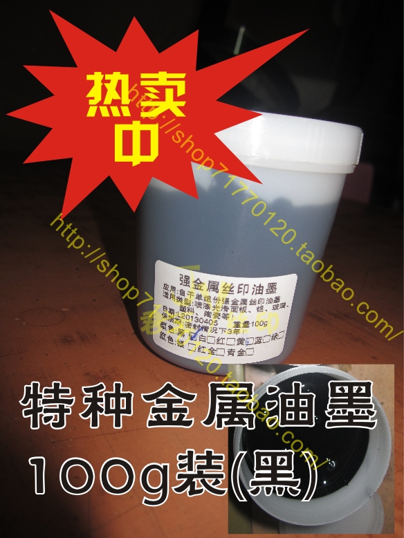 黑色油墨 特种金属油墨 自干型 对产品附着力强!100G装在类目 办公设备/耗材/相关服务, 其它耗材, 油墨, 塑料油墨中 - 来自Buy2taobao.com提供专业的淘宝代购服务