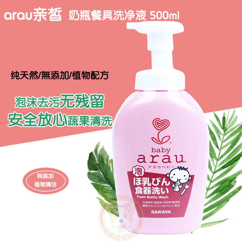 日本arau亲皙 婴儿奶瓶清洗剂 宝宝餐具清洁液植物配方 500ml|ruв категории подгузник/шампунь/вскармливать/тележка кроватью, чистящие жидкости/прачечная жидкость/смягчитель, рожок жидкость для чистки овощей и фруктов - от Buy2taobao.com для оказания профессиональной услуги покупки агента Taobao