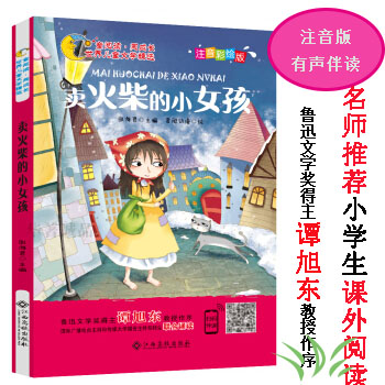 正版 卖火柴的小女孩 注音彩绘版 童阅读同成长 世界儿童文学精选 张海君编 扫码听故事老师推荐一二三年级6-10岁小学生课外阅读书在类目 书籍/杂志/报纸, 儿童读物/教辅, 其它儿童读物中 - 来自Buy2taobao.com提供专业的淘宝代购服务